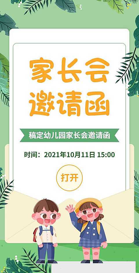 H5翻页卡通手绘人物幼儿园家长会邀请函