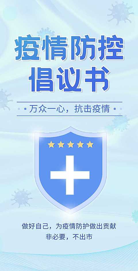 H5翻页简约淡蓝色元旦假期寒假通知防疫倡议书承诺书