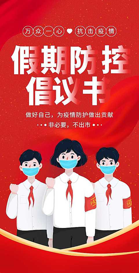 H5翻页通知防疫倡议书承诺书
