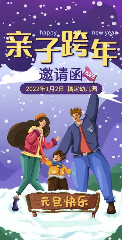 H5翻页元旦幼儿园学校元旦亲子活动邀请函跨年晚会
