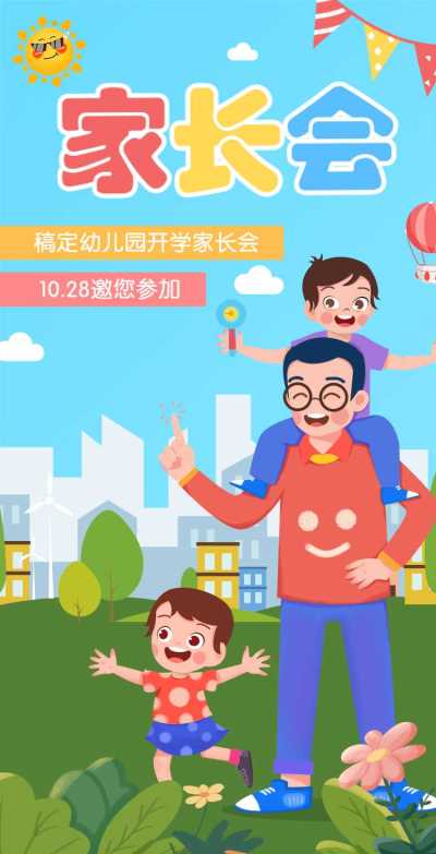 H5翻页卡通可爱幼儿园家长会邀请函