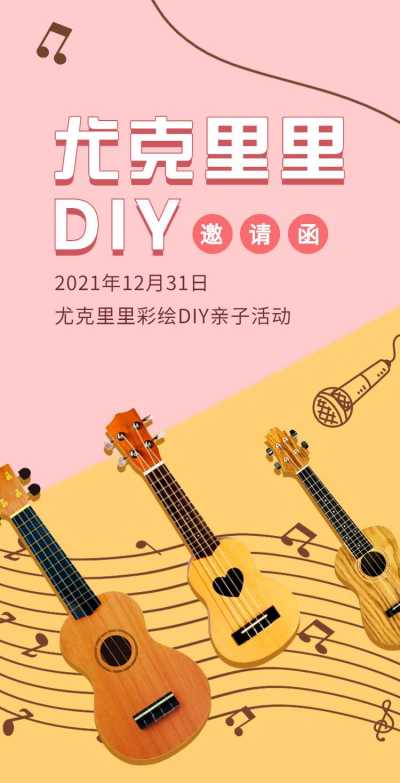 H5翻页粉色尤克里里乐器彩绘DIY亲子活动邀请函