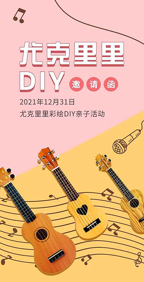 H5翻页粉色尤克里里乐器彩绘DIY亲子活动邀请函