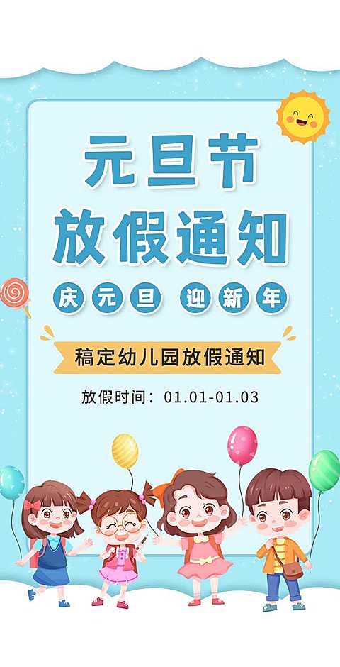 H5翻页卡通可爱中小学学校幼儿园教育机构元旦寒假假期放假通知