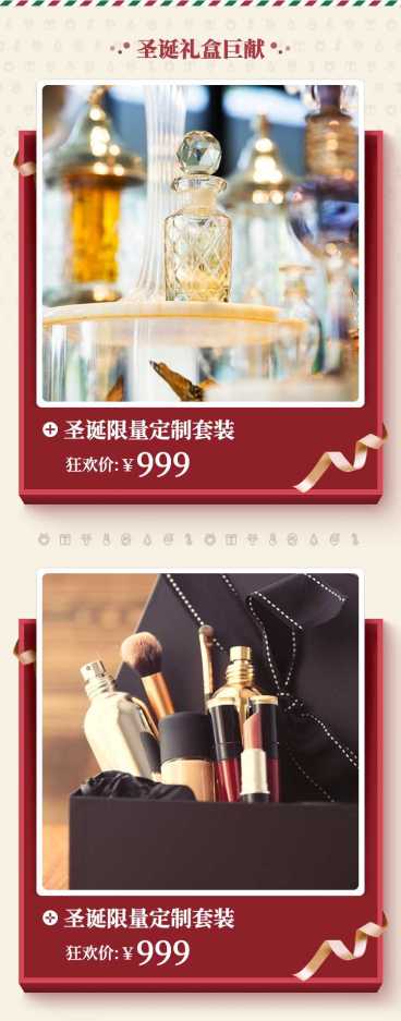 圣诞双旦元旦美妆彩妆商品关联预览效果