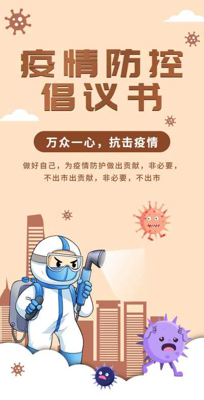 H5翻页通知防疫倡议书承诺书