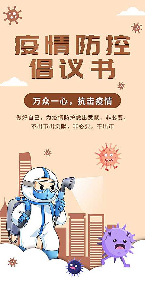 H5翻页通知防疫倡议书承诺书