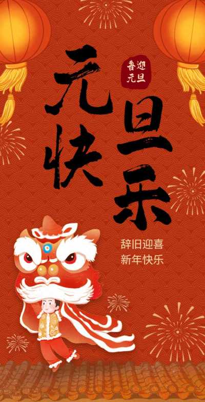 H5翻页元旦祝福问候祝福贺卡