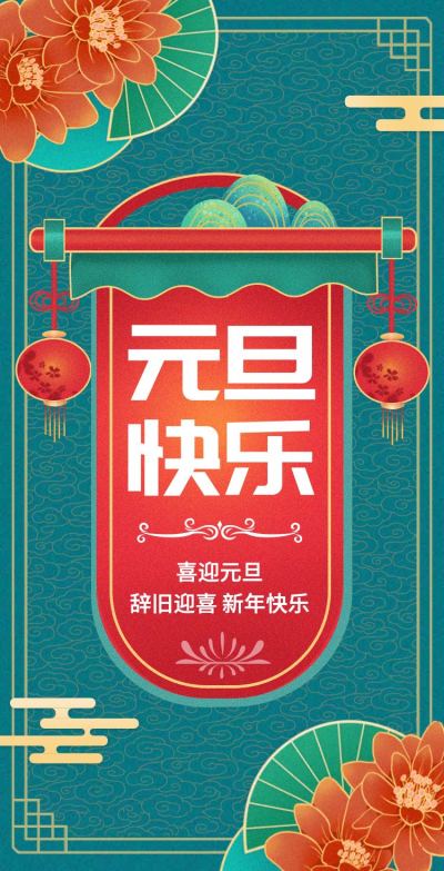 H5翻页中国风元旦节日问候祝福贺卡企业答谢贺卡