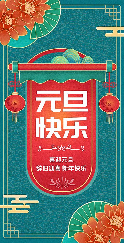 H5翻页中国风元旦节日问候祝福贺卡企业答谢贺卡