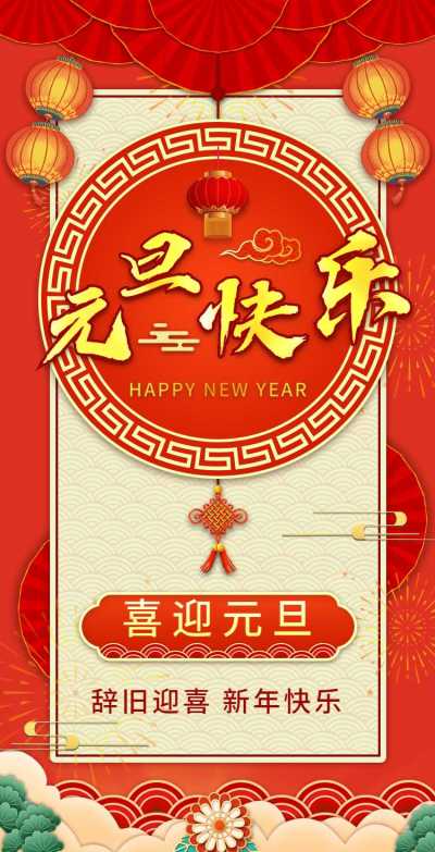 H5翻页元旦喜庆祝福问候祝福电子贺卡