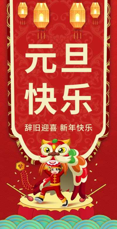 H5翻页元旦祝福问候祝福贺卡