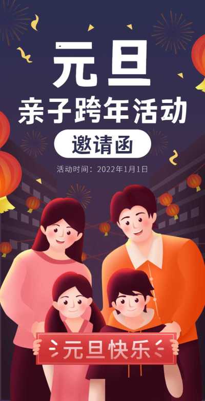 H5翻页元旦幼儿园学校元旦亲子活动邀请函