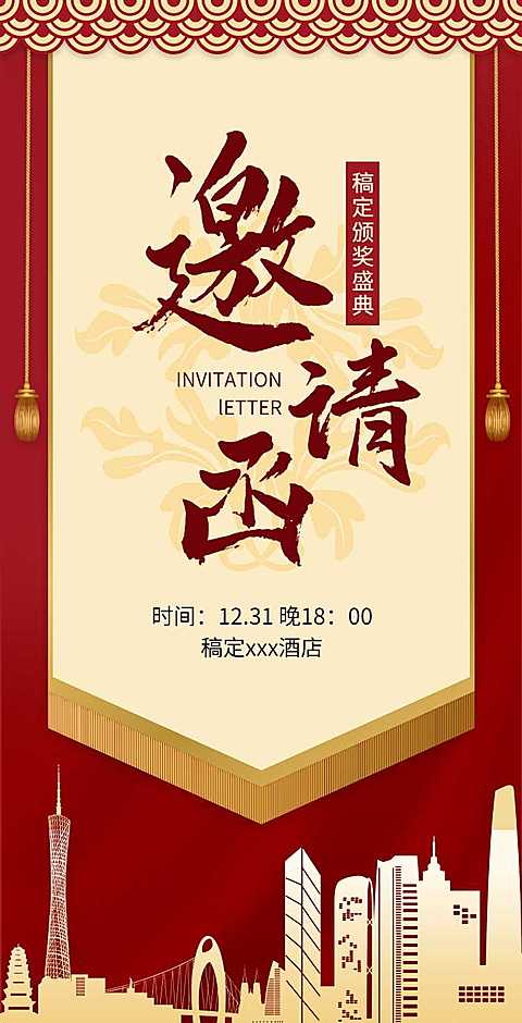 H5翻页年终颁奖典礼盛典邀请函