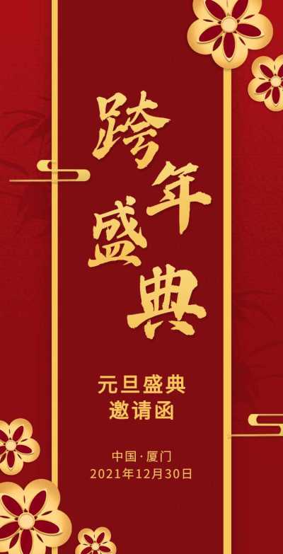 H5翻页元旦企业集团通用元旦跨年盛典邀请函