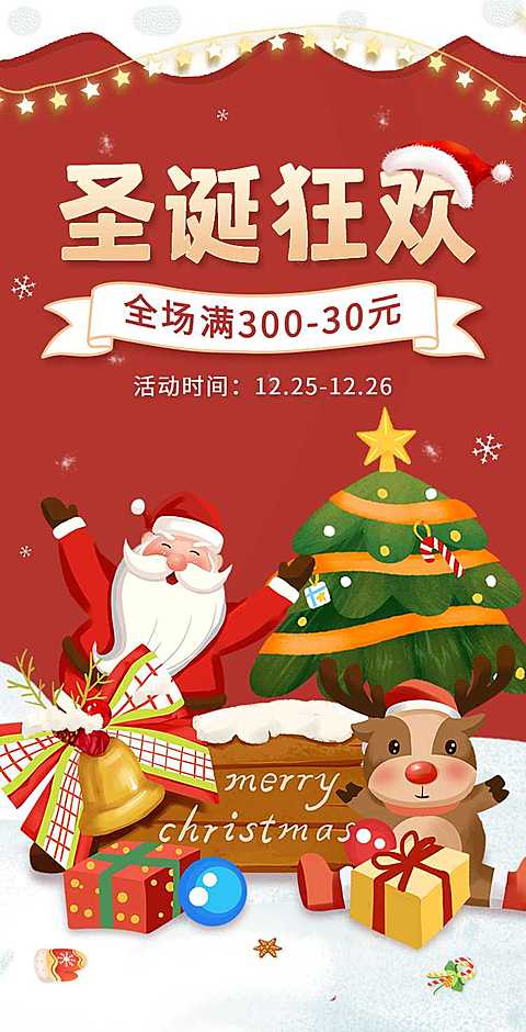 H5翻页圣诞节零售促销优惠营销活动推广