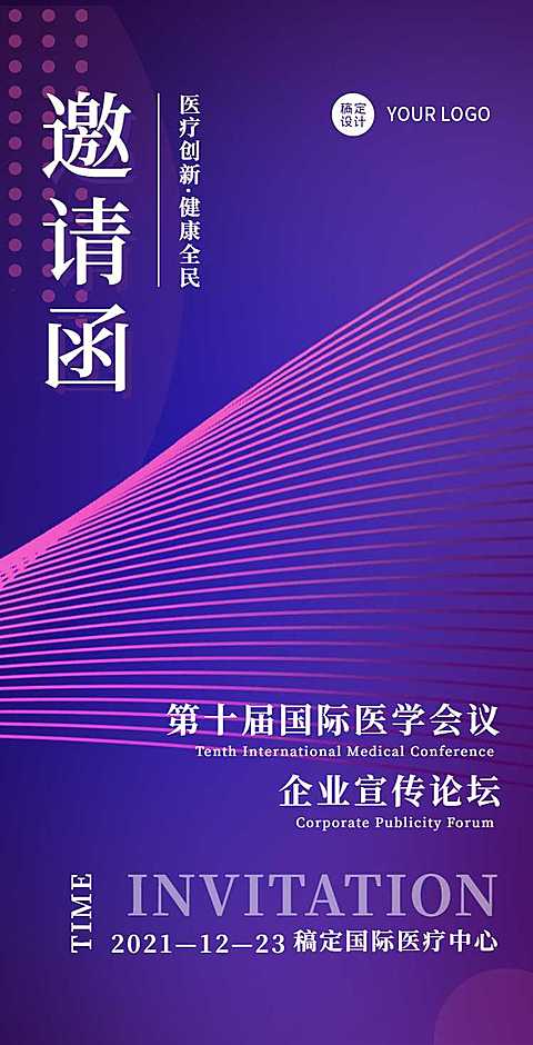 H5翻页医疗论坛学术讨论商务会议邀请函