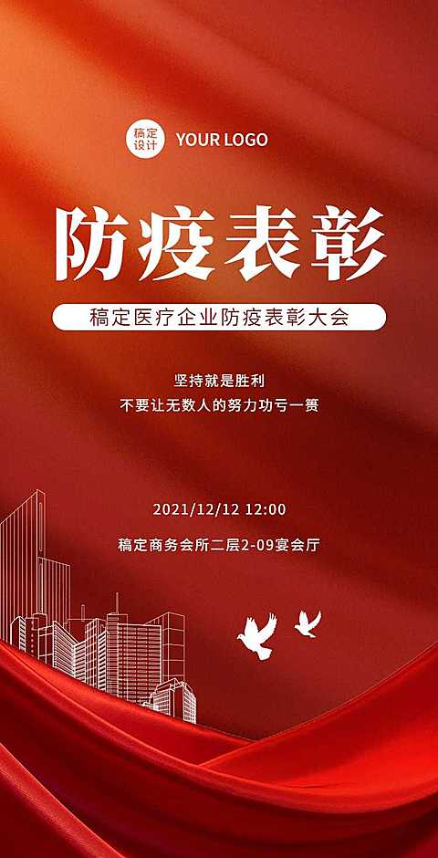 H5翻页防疫总结表彰企业会议邀请函