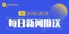 新闻资讯快报