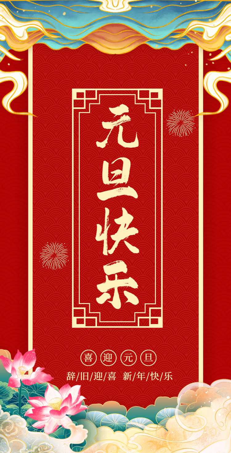 H5翻页元旦祝福问候祝福贺卡