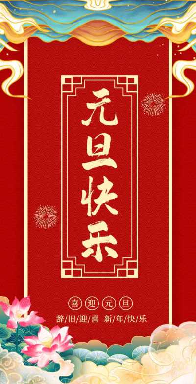 H5翻页元旦祝福问候祝福贺卡