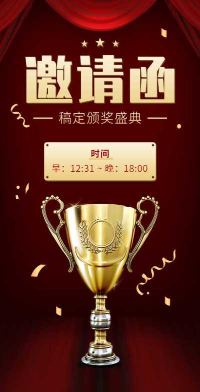 H5翻页年终公司年终员颁奖典礼表彰大会邀请函