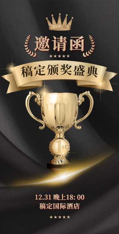 H5翻页年终颁奖典礼盛典表彰大会邀请函