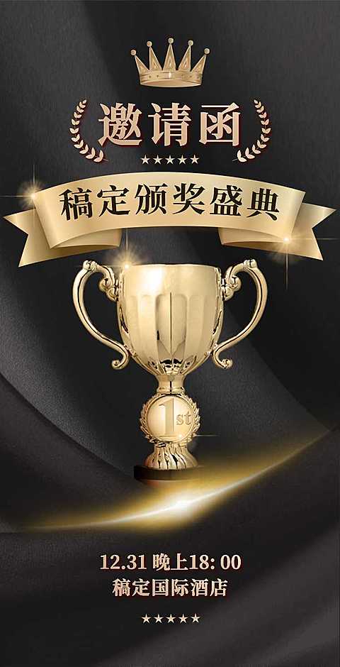 H5翻页年终颁奖典礼盛典表彰大会邀请函