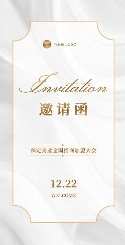 H5翻页轻奢简约企业公司招商加盟大会文化宣传邀请函