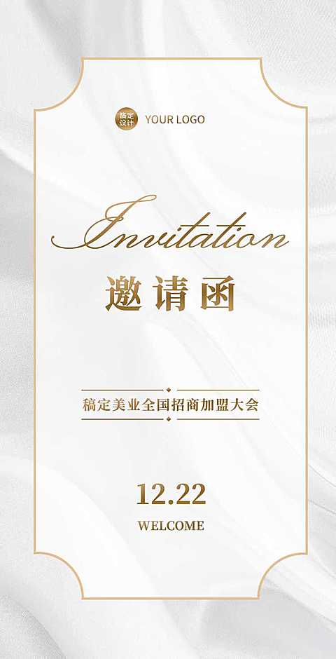 H5翻页轻奢简约企业公司招商加盟大会文化宣传邀请函