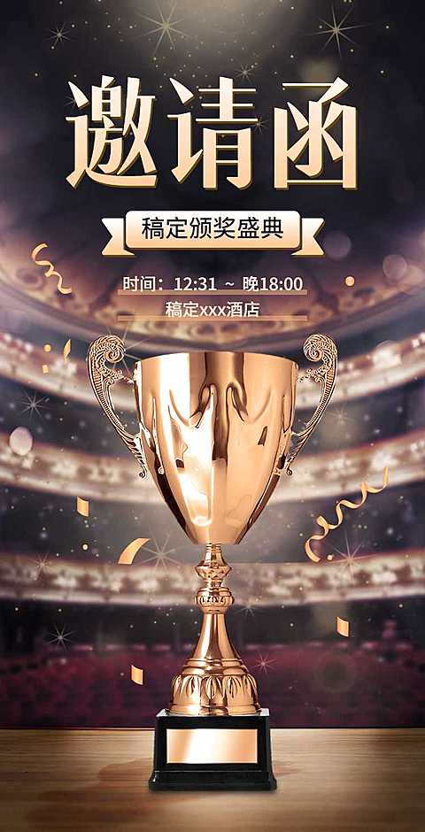 H5翻页年终年会企业商务颁奖典礼表彰大会邀请函