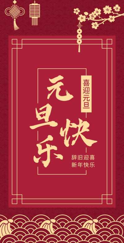 H5翻页元旦祝福问候祝福贺卡