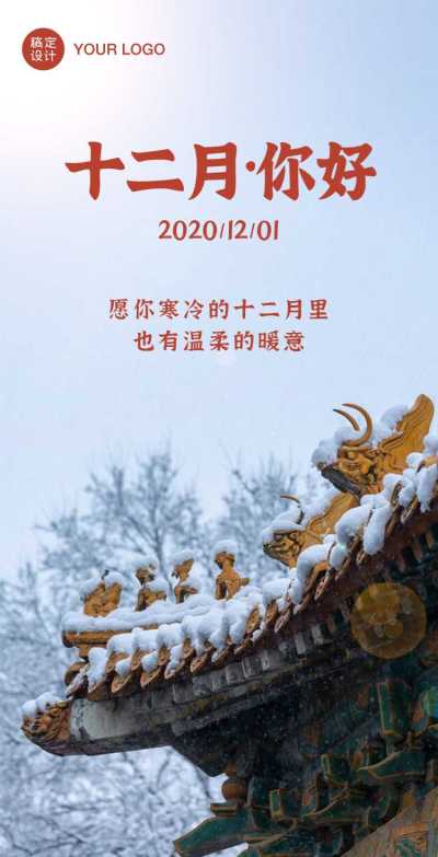  通用12月你好月初问候实景H5翻页贺卡