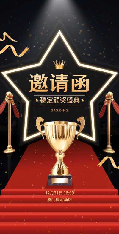 H5翻页年终颁奖典礼表彰盛典邀请函