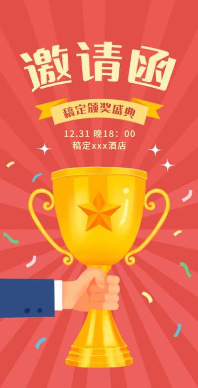 H5翻页年终颁奖典礼盛典邀请函