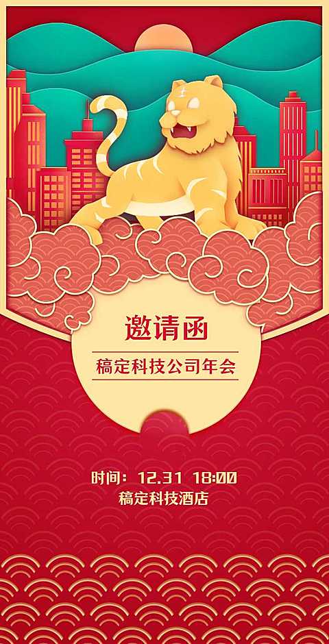 H5翻页企业年会年终活动庆典邀请函