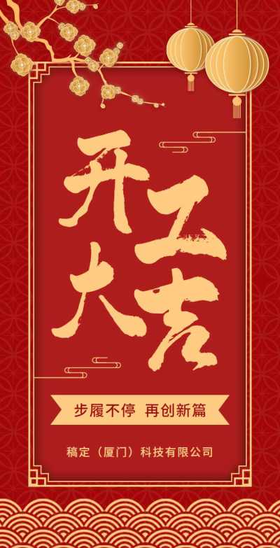 H5翻页企业商城店铺春节开工大吉
