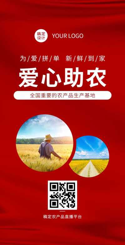 H5翻页爱心助农农业直播带货促销活动