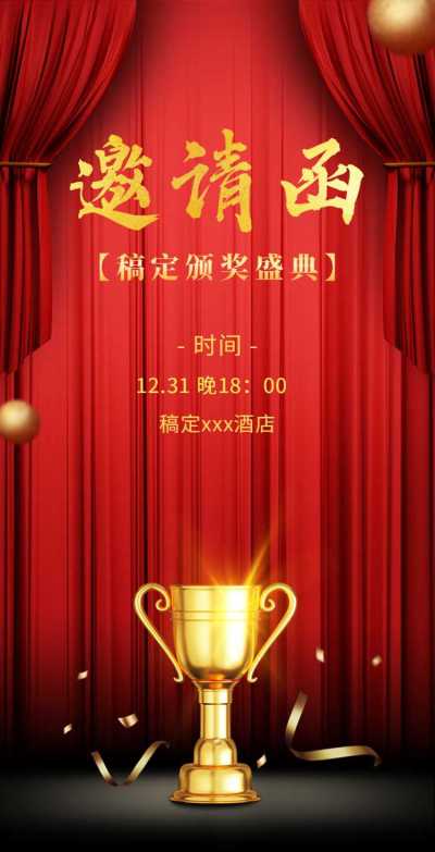 H5翻页年终颁奖典礼盛典年会邀请函