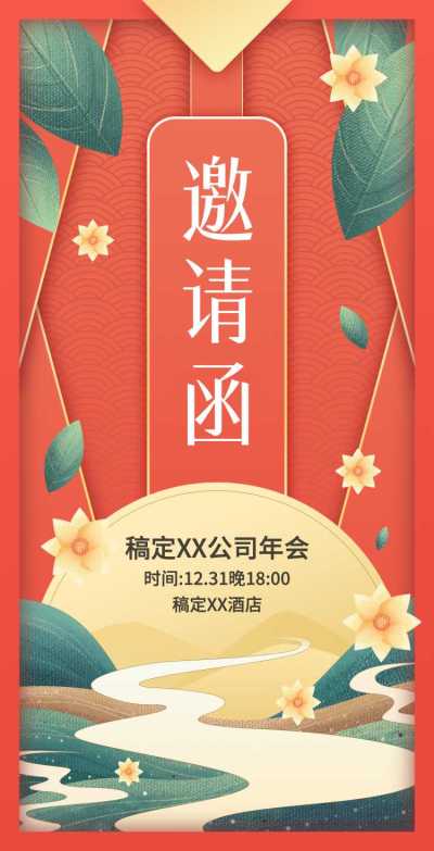H5翻页企业年会年终活动邀请函