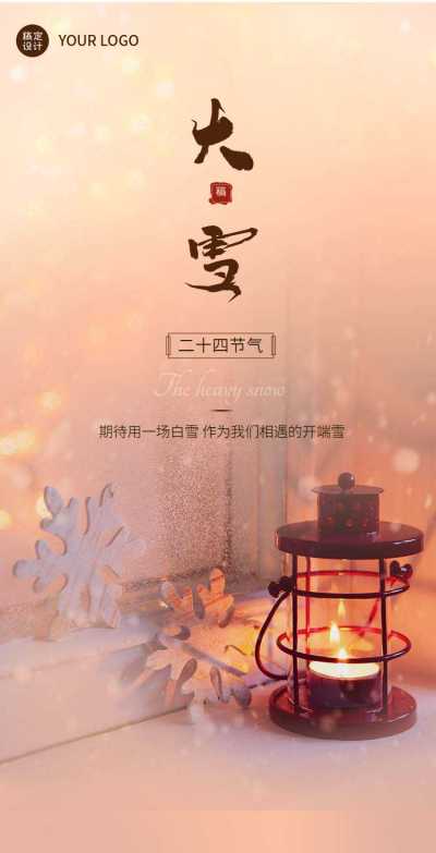 H5翻页大雪节气创意实景祝福节气问候