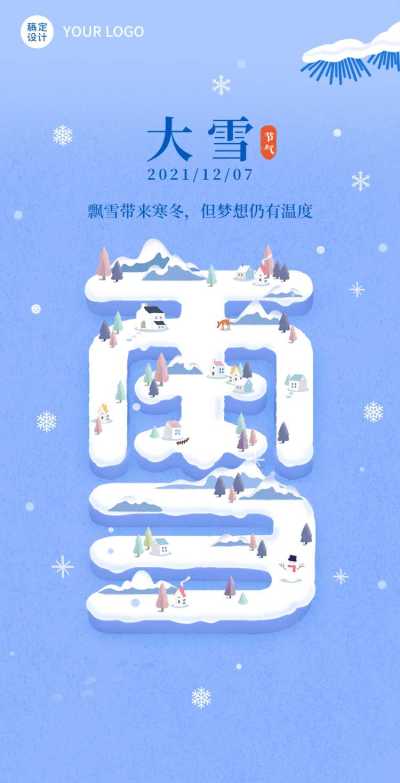 H5翻页大雪节气冬季创意大字节气祝福