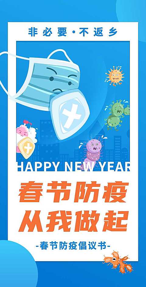 H5翻页春节个人防护倡议