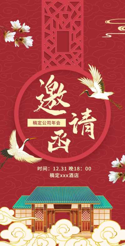 H5翻页年终年会年终活动邀请函红色中国风