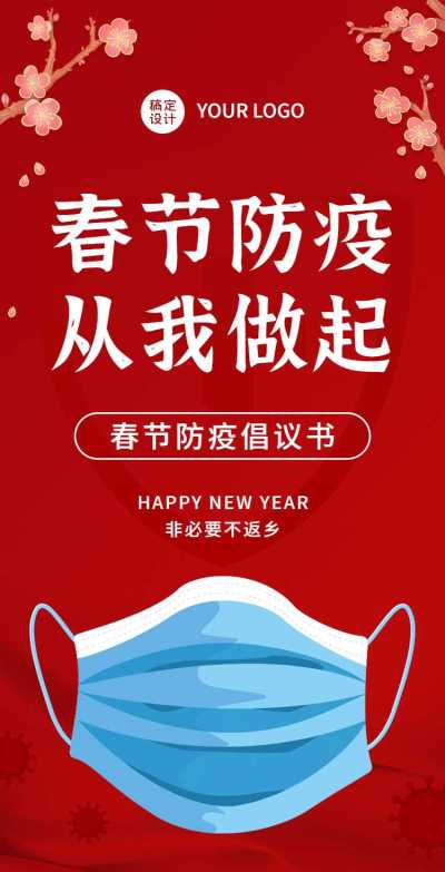 H5翻页春节社区企业单位个人防护倡议承诺