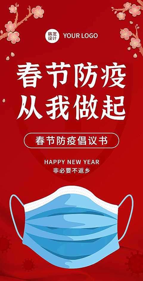 H5翻页春节社区企业单位个人防护倡议承诺