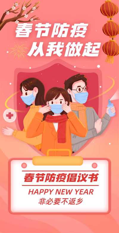 H5翻页春节个人防护防疫倡议书通知插画