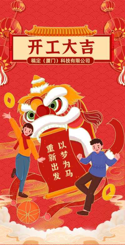 H5翻页春节开工大吉复工开业开工通知