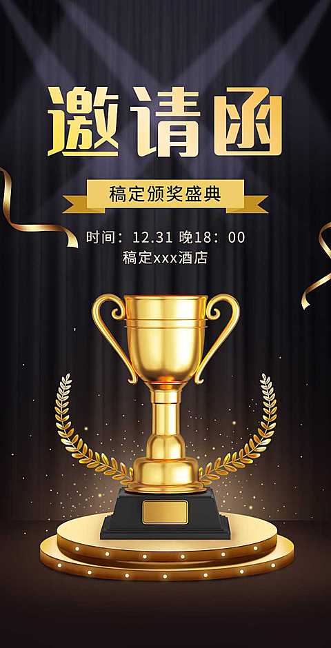H5翻页年终颁奖典礼表彰大会企业盛典邀请函