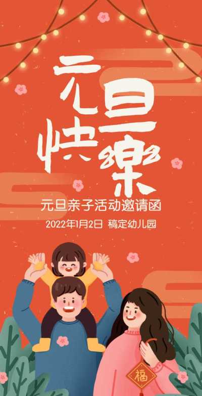 H5翻页元旦幼儿园学校元旦亲子活动邀请函插画